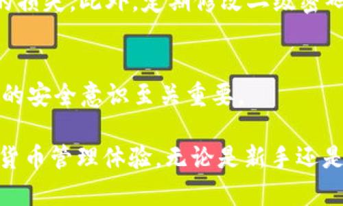   tp钱包二级密码设置攻略：立即保护你的数字资产安全！ / 

 guanjianci tp钱包, 二级密码, 数字资产, 钱包安全 /guanjianci 

什么是TP钱包？
TP钱包，即“TokenPocket”，是一款广受欢迎的数字资产管理工具。随着区块链技术的发展，越来越多的用户选择使用数字钱包来存储和管理他们的加密货币。TP钱包不仅支持多个公链资产，还提供了丰富的DApp功能，成为了许多数字货币爱好者的首选钱包之一。

为什么需要设置二级密码？
在数字资产的管理中，安全性是最重要的一个方面。普通的钱包密码虽然能够为用户提供基本的保护，但在面临黑客攻击或设备丢失的情况下，安全性仍然相对薄弱。因此，设置二级密码显得尤为重要。二级密码提供了更高的安全性，它不仅能防止他人的非法访问，还有助于保护用户的资产免受潜在的风险。

TP钱包二级密码的优势
通过设置二级密码，用户可以对其TP钱包进行更深层次的保护。首先，二级密码一般都是独立于主密码的，只有在进行重要操作，如转账、提币等时，系统才会要求输入。其次，二级密码的设置可以有效保护用户的资产，即使主密码被盗，二级密码依然能为钱包增加一道安全屏障。此外，用户还可以按需修改二级密码，以确保长期的安全性。

如何设置TP钱包二级密码？
下面是详细的步骤，帮助您轻松设置TP钱包的二级密码：

第一步：打开TP钱包应用
首先，确保您已经在手机上安装并登录了TP钱包应用。如果您还没有下载，可以前往应用商店搜索“TokenPocket”，然后按提示进行安装和注册。

第二步：进入设置界面
登录后，在主页面的右下角找到“我”的图标，点击进入个人中心。找到“设置”选项，并点击进入。

第三步：找到安全设置选项
在设置界面中，您会看到多个选项，找到“安全设置”或“密码管理”的相关选项并点击。这个步骤十分重要，它将带您进入与安全相关的管理页面。

第四步：选择设置二级密码
在安全设置页面中，您会看到“设置二级密码”的选项。如果之前没有设置过，系统一般会提示您进行设置。如果已经设置过，您可以选择修改现有的二级密码。

第五步：输入新密码并确认
为您的二级密码输入一个安全且易记的密码。在设置过程中，通常需要输入两次，以确保没有输入错误。建议选择较强的密码组合，避免使用生日、简单的数字序列等容易被猜测的密码。

第六步：完成设置
确认填写无误后，点击“保存”或“确认”按钮。系统将在后台处理您的请求，并显示设置成功的信息。此时，您的二级密码已经设置完成。

使用二级密码的注意事项
设置好二级密码后，您需要在进行转账或提币等重要操作时输入它。因此，务必牢记这个密码。可以将密码记录在安全的地方，避免因忘记而造成不必要的损失。此外，定期修改二级密码，可以进一步提高安全防护力度。

总结：保持安全意识！
在数字货币的世界中，安全性不容忽视。通过设置TP钱包的二级密码，您可以有效杜绝潜在的风险，保护您的数字资产。数字货币市场变化莫测，保持敏锐的安全意识至关重要。

希望以上信息能够帮助您成功设置TP钱包的二级密码。数字资产的安全是用户最关心的问题之一，通过合理的安全设置，您可以享受到更为安心的数字货币管理体验。无论是新手还是经验丰富的用户，安全第一的原则始终适用。