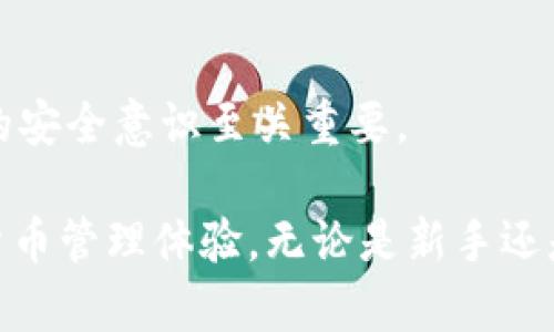   tp钱包二级密码设置攻略：立即保护你的数字资产安全！ / 

 guanjianci tp钱包, 二级密码, 数字资产, 钱包安全 /guanjianci 

什么是TP钱包？
TP钱包，即“TokenPocket”，是一款广受欢迎的数字资产管理工具。随着区块链技术的发展，越来越多的用户选择使用数字钱包来存储和管理他们的加密货币。TP钱包不仅支持多个公链资产，还提供了丰富的DApp功能，成为了许多数字货币爱好者的首选钱包之一。

为什么需要设置二级密码？
在数字资产的管理中，安全性是最重要的一个方面。普通的钱包密码虽然能够为用户提供基本的保护，但在面临黑客攻击或设备丢失的情况下，安全性仍然相对薄弱。因此，设置二级密码显得尤为重要。二级密码提供了更高的安全性，它不仅能防止他人的非法访问，还有助于保护用户的资产免受潜在的风险。

TP钱包二级密码的优势
通过设置二级密码，用户可以对其TP钱包进行更深层次的保护。首先，二级密码一般都是独立于主密码的，只有在进行重要操作，如转账、提币等时，系统才会要求输入。其次，二级密码的设置可以有效保护用户的资产，即使主密码被盗，二级密码依然能为钱包增加一道安全屏障。此外，用户还可以按需修改二级密码，以确保长期的安全性。

如何设置TP钱包二级密码？
下面是详细的步骤，帮助您轻松设置TP钱包的二级密码：

第一步：打开TP钱包应用
首先，确保您已经在手机上安装并登录了TP钱包应用。如果您还没有下载，可以前往应用商店搜索“TokenPocket”，然后按提示进行安装和注册。

第二步：进入设置界面
登录后，在主页面的右下角找到“我”的图标，点击进入个人中心。找到“设置”选项，并点击进入。

第三步：找到安全设置选项
在设置界面中，您会看到多个选项，找到“安全设置”或“密码管理”的相关选项并点击。这个步骤十分重要，它将带您进入与安全相关的管理页面。

第四步：选择设置二级密码
在安全设置页面中，您会看到“设置二级密码”的选项。如果之前没有设置过，系统一般会提示您进行设置。如果已经设置过，您可以选择修改现有的二级密码。

第五步：输入新密码并确认
为您的二级密码输入一个安全且易记的密码。在设置过程中，通常需要输入两次，以确保没有输入错误。建议选择较强的密码组合，避免使用生日、简单的数字序列等容易被猜测的密码。

第六步：完成设置
确认填写无误后，点击“保存”或“确认”按钮。系统将在后台处理您的请求，并显示设置成功的信息。此时，您的二级密码已经设置完成。

使用二级密码的注意事项
设置好二级密码后，您需要在进行转账或提币等重要操作时输入它。因此，务必牢记这个密码。可以将密码记录在安全的地方，避免因忘记而造成不必要的损失。此外，定期修改二级密码，可以进一步提高安全防护力度。

总结：保持安全意识！
在数字货币的世界中，安全性不容忽视。通过设置TP钱包的二级密码，您可以有效杜绝潜在的风险，保护您的数字资产。数字货币市场变化莫测，保持敏锐的安全意识至关重要。

希望以上信息能够帮助您成功设置TP钱包的二级密码。数字资产的安全是用户最关心的问题之一，通过合理的安全设置，您可以享受到更为安心的数字货币管理体验。无论是新手还是经验丰富的用户，安全第一的原则始终适用。