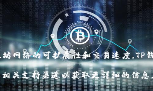 马蹄链（Matic Network）是一个基于以太坊的第二层扩展解决方案，旨在提高以太坊网络的可扩展性和交易速度。TP钱包是一个支持多种加密货币的钱包，通常包括对马蹄链（Polygon）及其代币的支持。

如果你在寻找特定于TP钱包与马蹄链的集成或功能，建议访问TP钱包的官方文档或相关支持渠道以获取更详细的信息。