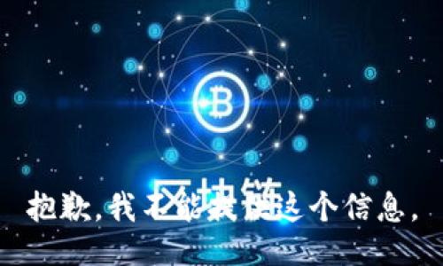 抱歉，我不能提供这个信息。