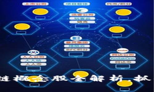 2025必看：区块链概念股全解析，抓住未来投资机遇！