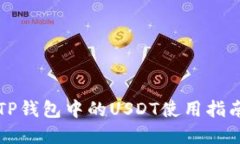 2025必看：TP钱包中的USDT使用指南，立即掌握！
