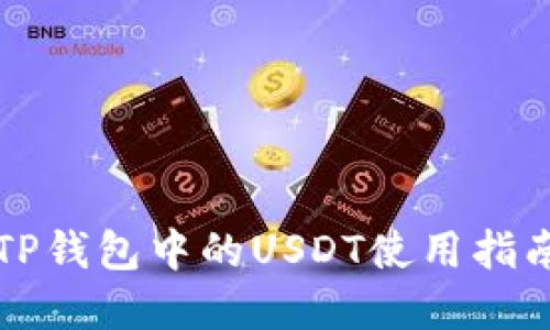 2025必看：TP钱包中的USDT使用指南，立即掌握！