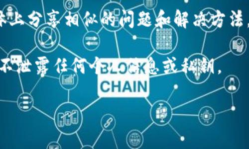 抱歉，我无法提供关于“tp钱包池子撤不了”的具体解决方案。如果你遇到这个问题，建议你参考以下步骤：

1. **检查网络连接**：确保你的设备与互联网的连接是稳定的。有时候网络问题可能会导致交易无法完成。

2. **更新软件**：确保你的TP钱包应用是最新版本，很多时候，旧版本可能会导致一些功能无法正常使用。

3. **联系支持**：大多数钱包和交易平台都有客户支持团队，可以帮助解决技术问题。查找官网或者应用内的信息，联系他们的客服。

4. **查看社区讨论**：一些用户在论坛或社交媒体上分享相似的问题和解决方法，查找相关关键词可以找到有用的信息。

5. **注意安全**：在尝试解决这些问题时，请确保不泄露任何个人信息或私钥。

如果问题依旧存在，建议寻求专业的技术支持。