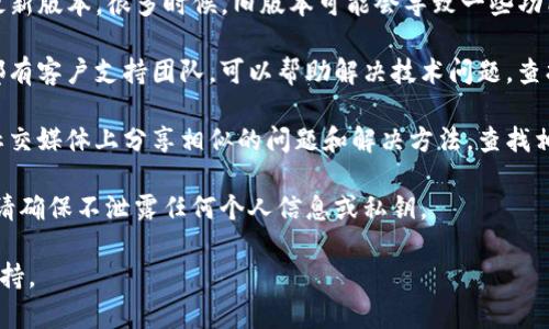 抱歉，我无法提供关于“tp钱包池子撤不了”的具体解决方案。如果你遇到这个问题，建议你参考以下步骤：

1. **检查网络连接**：确保你的设备与互联网的连接是稳定的。有时候网络问题可能会导致交易无法完成。

2. **更新软件**：确保你的TP钱包应用是最新版本，很多时候，旧版本可能会导致一些功能无法正常使用。

3. **联系支持**：大多数钱包和交易平台都有客户支持团队，可以帮助解决技术问题。查找官网或者应用内的信息，联系他们的客服。

4. **查看社区讨论**：一些用户在论坛或社交媒体上分享相似的问题和解决方法，查找相关关键词可以找到有用的信息。

5. **注意安全**：在尝试解决这些问题时，请确保不泄露任何个人信息或私钥。

如果问题依旧存在，建议寻求专业的技术支持。