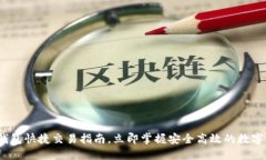 2025必看：TP钱包快捷交易指南，立即掌握安全高