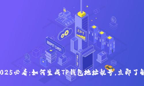 2025必看：如何生成TP钱包地址靓号，立即了解！