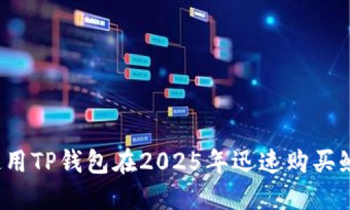 如何使用TP钱包在2025年迅速购买鱿鱼币？
