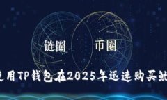 如何使用TP钱包在2025年迅速购买鱿鱼币？