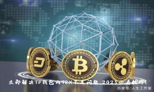 立即解决TP钱包内TRX不足问题，2025必看技巧！