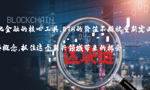 ETH：不仅仅是以太坊钱包地址

在区块链技术飞速发展的今天，越来越多的人开始了解和使用数字货币。以太坊（Ethereum）作为一种具有广泛应用的区块链平台，其原生代币ETH（以太币）也成为了很多投资者关注的焦点。然而，很多人对ETH的定义和使用方式存在误解，认为ETH仅仅是以太坊的钱包地址。在此，我们将深入探讨ETH的真实含义、功能以及它与以太坊网络的关系。

ETH的多重身份

首先了解ETH这个词的基本含义。ETH是Ethereum的原生代币，通常被称为以太币，其主要功能是为以太坊区块链上的智能合约和去中心化应用程序（DApps）提供动力。我们可以把ETH看作是以太坊网络的燃料，用户在执行交易或者运行智能合约时需要支付一定量的ETH作为手续费。

因此，ETH并不仅仅是某个地址，更是整个以太坊生态系统中的一种重要资产和媒介。通过ETH，用户可以参与各种去中心化金融（DeFi）应用，进行非同质化代币（NFT）的买卖，以及参与以太坊网络的治理等各种活动。

以太坊钱包地址的定义

接着，我们来具体了解以太坊钱包地址。以太坊钱包地址是用户在以太坊区块链上持有和管理ETH及其他代币（如ERC-20代币）的唯一标识符。每个以太坊钱包地址由42个字符组成，以“0x”开头，后面紧跟40个十六进制字符。

钱包地址是用户在以太坊网络上进行交易和持有资产的必要条件。用户可以通过这些地址发送和接收ETH或其他代币，因此，它们在数字货币交易中具有举足轻重的作用。但是，钱包地址的存在并不意味着它就是ETH。相反，ETH是存储在这些地址中的数字资产。

ETH与智能合约的关系

智能合约是以太坊网络的一项重要创新，允许开发者在区块链上编写和部署自执行的合约。这些合约被代码化，并在触发特定条件时自动执行。ETH在智能合约中扮演着重要的角色，因为执行合约需要消耗计算资源，而这些资源的使用需要用ETH支付。

此外，智能合约通常会伴随一定的交易费用，这些费用必须用ETH支付。因此，ETH不仅是区块链生态系统的货币，更是推动以太坊网络运转的核心要素。随着智能合约的普及，ETH的需求也随之上升，进一步推动了其市场价值的增长。

ETH在去中心化金融（DeFi）中的重要性

去中心化金融（DeFi）是建立在以太坊之上的一个迅猛发展的领域，为用户提供了无需传统金融中介的金融服务。ETH在DeFi生态系统中发挥着至关重要的作用。例如，许多DeFi平台允许用户使用ETH作为抵押物来获取贷款或者进行交易。同时，用户也可以通过流动性池向平台提供ETH，从中赚取交易费用或利息。

此外，用户还可以参与各种基于ETH的流动性挖矿项目，享受丰厚的回报。因此，ETH不仅仅是一个资产，而是参与去中心化金融和投资机会的关键工具。这进一步展示了ETH在整个以太坊生态系统中的多重角色。

ETH的未来发展趋势

随着以太坊2.0的逐步推进，ETH的未来展望愈发光明。以太坊2.0的目标是通过转向权益证明（PoS）共识机制来提高网络的安全性和可扩展性。这个转变不仅能提升交易速度和降低手续费，还是对ETH本身价值的支持。

预计随着以太坊网络的逐步升级，ETH的需求将会继续增加。同时，随着全球对去中心化应用和金融工具的需求日益迫切，ETH也将继续作为这些创新背后的核心资产而发光发热。

总结：ETH的真相

综上所述，ETH并不是简单的以太坊钱包地址，而是一种多功能的数字资产，具备丰富的用途和广泛的应用前景。从作为智能合约的燃料，到参与去中心化金融的核心工具，ETH的价值不断被重新定义和认可。

在未来，随着区块链技术的发展和加密货币市场的成熟，对于ETH的关注和需求将愈发重要。如果你对数字货币、以太坊或ETH感兴趣，建议深入了解这些概念，抓住这个新兴领域带来的机会。

以太坊, ETH, 钱包地址, 去中心化金融/guanjianci
立即了解ETH：不仅仅是以太坊钱包地址，2025必看!