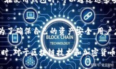 在提到钱包的安全性时，特别是像TP钱包这样的加