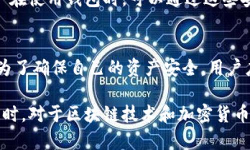 在提到钱包的安全性时，特别是像TP钱包这样的加密货币钱包，确实需要关注到授权和安全的问题。下面将详细讨论TP钱包的授权机制及其潜在风险。

什么是TP钱包？
TP钱包是一种去中心化的加密货币钱包，允许用户存储、管理和交易各种数字资产。它以其易用性和多功能性吸引了众多用户。然而，使用任何类型的钱包都伴随着一定的风险，特别是在授权方面。 

授权的意义
在TP钱包及其他加密货币钱包中，授权通常意味着用户允许某些服务或应用程序访问其钱包。这种访问权限可以包括发送、接收或查看资产。虽然这些授权是为了提供更好的服务，但如果不小心，可能会导致安全隐患。 

授权的风险
授权本身并不是安全风险，但如何处理这些授权才是关键。如果用户将钱包的私钥或助记词泄露，或者在不安全的网站上进行授权，则可能会导致资产被盗。尤其是在去中心化金融（DeFi）应用中，不当的授权操作可能导致资金损失。

如何安全授权?
首先，用户应始终确保在官方或可信赖的平台上进行授权。其次，合理评估每个应用的需求，确认是否真的需要访问钱包的权限。此外，定期检查授权并撤回不再使用的权限也是保护资金的有效途径。 

TP钱包的安全特性
TP钱包具有一些内置的安全特性，例如多重签名和冷存储等功能。这些功能可以增加资产安全性，并降低因单一授权而导致盗窃的风险。因此，用户在使用钱包时，可以通过这些安全特性来保护自己的资产。 

总之
TP钱包在授权方面的确存在一定风险，但用户可以通过提高自身的安全意识、遵循最佳实践以及利用钱包提供的安全功能来有效降低这些风险。为了确保自己的资产安全，用户应时刻保持警惕，认真对待每一次授权操作。同时，随着加密货币行业的发展，用户也应不断更新自己的安全知识，以应对随时可能出现的新威胁。 

在使用TP钱包或任何其他加密钱包时，理解授权和安全性的关系至关重要。通过保持警惕和遵循安全措施，用户可以有效保护自己的数字资产。同时，对于区块链技术和加密货币的认识也将使用户在这个不断变化的领域中立于不败之地。