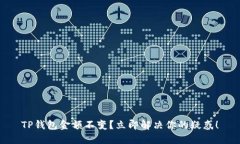 TP钱包金额不变？立即解决你的疑惑！