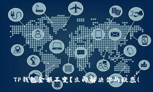 TP钱包金额不变？立即解决你的疑惑！