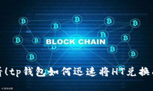 2025必看！tp钱包如何迅速将HT兑换成以太坊？