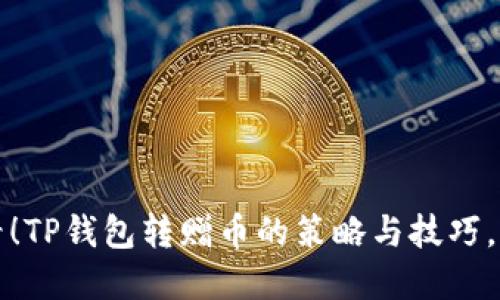 2025必看！TP钱包转赠币的策略与技巧，立即掌握！