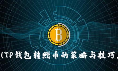 2025必看！TP钱包转赠币的策略与技巧，立即掌握！