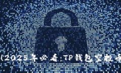 立即获取！2025年必看：TP钱包空投币领取指南