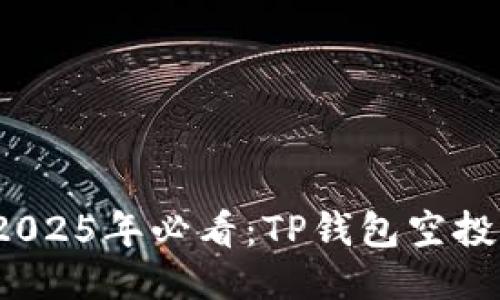 立即获取！2025年必看：TP钱包空投币领取指南