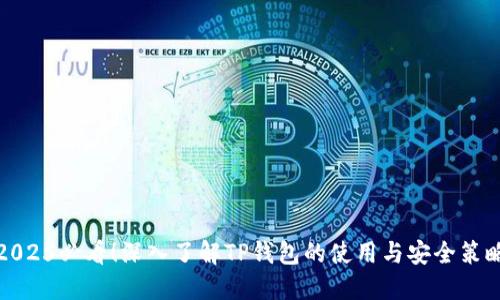 2025必看！深入了解TP钱包的使用与安全策略