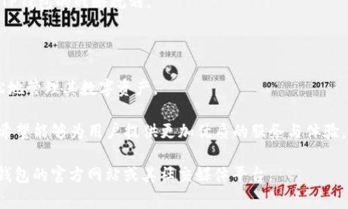 TP钱包（TokenPocket）是一个基于区块链技术的数字资产钱包，它为用户提供多种功能，包括加密货币存储、交换和管理。TP钱包的创始团队由多位区块链领域的专家和技术团队组成，具体的团队成员信息可能会随时间而有所变化，但根据可用的信息，TP钱包的创始团队主要包括以下几位核心成员：

1. **张俊** - 作为创建团队的核心成员之一，张俊在区块链技术和金融领域有着丰富的经验。他曾在多个技术公司担任要职，专注于产品开发和市场拓展。

2. **李明** - 李明在数字货币和投资管理方面有着广泛的知识背景，他的金融分析能力帮助团队更好地理解市场需求，推动TP钱包的战略规划。

3. **王强** - 拥有软件工程背景的王强主要负责技术架构和平台的安全性，为用户提供稳定和安全的钱包体验。

4. **刘娜** - 作为用户体验设计师，刘娜专注于用户接口设计，确保TP钱包在功能与易用性之间的平衡，使得用户能够更轻松地管理其数字资产。

此外，TP钱包在不断进行技术更新和社区建设，旨在吸引更多用户加入并参与到区块链生态中。通过定期的更新和完善，TP钱包希望能够为用户提供更加优质的服务与体验。

需要注意的是，随着区块链行业的快速发展，很多项目和团队会有新的变化和发展。如果想要了解最新的团队信息，建议访问TP钱包的官方网站或其社交媒体平台。