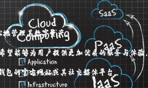 TP钱包（TokenPocket）是一个基于区块链技术的数字资产钱包，它为用户提供多种功能，包括加密货币存储、交换和管理。TP钱包的创始团队由多位区块链领域的专家和技术团队组成，具体的团队成员信息可能会随时间而有所变化，但根据可用的信息，TP钱包的创始团队主要包括以下几位核心成员：

1. **张俊** - 作为创建团队的核心成员之一，张俊在区块链技术和金融领域有着丰富的经验。他曾在多个技术公司担任要职，专注于产品开发和市场拓展。

2. **李明** - 李明在数字货币和投资管理方面有着广泛的知识背景，他的金融分析能力帮助团队更好地理解市场需求，推动TP钱包的战略规划。

3. **王强** - 拥有软件工程背景的王强主要负责技术架构和平台的安全性，为用户提供稳定和安全的钱包体验。

4. **刘娜** - 作为用户体验设计师，刘娜专注于用户接口设计，确保TP钱包在功能与易用性之间的平衡，使得用户能够更轻松地管理其数字资产。

此外，TP钱包在不断进行技术更新和社区建设，旨在吸引更多用户加入并参与到区块链生态中。通过定期的更新和完善，TP钱包希望能够为用户提供更加优质的服务与体验。

需要注意的是，随着区块链行业的快速发展，很多项目和团队会有新的变化和发展。如果想要了解最新的团队信息，建议访问TP钱包的官方网站或其社交媒体平台。