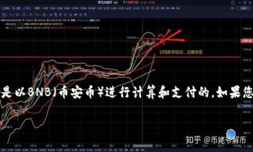 在TP钱包中进行交易时，用户可能会遇到“没有BNB矿工费”的问题。这一情况通常表明用户的提现或转账操作需要支付一定的手续费，而这笔手续费是以BNB（币安币）进行计算和支付的。如果您的TP钱包中没有足够的BNB，您将无法顺利完成交易。这篇文章将为您详细讲解如何解决这个问题，以及如何有效管理您的加密资产，让我们开始吧！

### 2025必看：如何解决TP钱包“没有BNB矿工费”的问题？