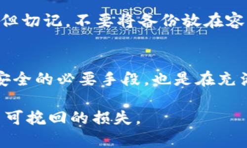 私钥的安全性对于任何数字资产来说都是至关重要的，因此，TP钱包的私钥绝对不应该共享。以下是一些原因，解释了为什么不能共享私钥，以及如何妥善管理和保护你的私钥。

为什么私钥不能共享
私钥是数字资产的钥匙，控制着钱包内的所有资产。一旦他人获取了你的私钥，他们便可以完全控制你的钱包和其中的所有数字资产。无论是比特币、以太坊还是其他加密货币，私钥的共享实际就是自我毁灭的行为。

私钥被盗的风险
如果你不小心共享了私钥，或将其存储在不安全的地方，就会面临被黑客攻击的风险。网络上有众多针对个人钱包的攻击手段，比如钓鱼网站、恶意软件等，这些都可能使你的私钥在不知不觉中被盗取。

如何安全管理私钥
那么，如何安全地管理和存储你的私钥呢？这里有几种有效的方法：

1. **硬件钱包**：硬件钱包是最安全的选择之一。它们将私钥保存在离线状态，极大降低了被黑客攻击的风险。

2. **纸钱包**：纸钱包也是一种常见的方法，它通过生成私钥和公钥的纸质副本来进行安全存储。纸钱包需要妥善保管，防止水、火和其他损坏。

3. **密码保护**：如果你使用软件钱包，请确保你的钱包应用程序有强密码保护，并且定期更新密码。

备份你的私钥
此外，为了防止意外丢失，务必要对私钥进行备份。你可以将备份存储在多地点的安全环境中。但切记，不要将备份放在容易被盗的地方，比如电脑桌面的文档中。

结论
总之，私钥是通向你数字资产的门户，绝对不能和他人共享。保护好私钥不仅是保护自己财产安全的必要手段，也是在充满风险的数字资产世界中生存的根本保障。务必采取有效措施，确保你的私钥免受威胁。

在数字货币的交易和管理中，希望每位用户都能高度重视安全问题，以免因一时的疏忽导致不可挽回的损失。