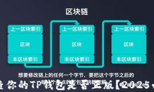 
如何立即检查你的TP钱包是否正版？2025必看实用指南