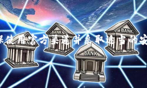 截至我最后的更新，TP钱包（TokenPocket）是一款广泛使用的数字钱包，支持多种区块链资产的管理和操作。对于苹果用户来说，TP钱包的可用性取决于一些因素，例如应用商店的政策和国家/地区的规定。

### 苹果用户下载TP钱包的方式

1. 在App Store搜索TP钱包
苹果用户最直接的方式是通过苹果的应用商店（App Store）搜索“TokenPocket”或“TP钱包”。用户只需在搜索栏中输入相关关键词，如果该应用在您所在的地区可用，就会显示在搜索结果中。用户可以点击下载并安装。

2. 检查区域设置
如果在App Store中找不到TP钱包，可能是由于该应用在您的地区不可用。此时，您可以考虑更改您的Apple ID地区设置。为了更改地区设置，您首先需要创建一个新的Apple ID，选择支持TP钱包的国家（例如中国、美国等），然后在新的账户下搜索并下载TP钱包。

3. 使用官方网站或其他渠道
如果在App Store中找不到TP钱包，另一种方法是访问TP钱包的官方网站，查看是否有提供iOS版的下载链接。同时，有些数字货币社区也可能分享适用于苹果设备的下载方式和链接。在访问这些链接时，请确保您选择的是官方渠道，以避免下载到恶意软件。

### 没有苹果设备的替代方案

4. 使用安卓设备
如果您没有苹果设备，TP钱包在安卓设备上通常更容易下载。在Google Play商店中，用户可以很方便地找到并安装TP钱包，因此如果条件允许，不妨使用安卓手机来管理您的数字资产。

5. 使用浏览器钱包
此外，有些用户选择使用浏览器钱包，这类钱包通常不依赖于特定的平台。用户可以通过访问提供在线服务的钱包网站，进行数字资产的存储和交易。这种方式虽然安全性较低，但提供了更大的灵活性，适合于想要快速访问钱包的用户。

### 安全性考虑

6. 钱包的安全性
在选择如何下载和使用TP钱包时，安全性是一个不容忽视的重要因素。无论是使用官方渠道还是第三方链接，用户都应该时刻保持警惕，确保下载的是正版应用。您还可以通过阅读用户评论、查看更新日志等方式来评估应用的可信度。

7. 备份与安全设置
下载后，用户应注意进行备份和安全设置。TP钱包通常会提供助记词或私钥，用户务必妥善保管这些信息，以防止遗失或被盗。此外，设置强密码和启用双重认证也是提高钱包安全性的有效方法。

### 结论

总结
对于苹果用户而言，下载TP钱包的途径多种多样。在大多数情况下，用户可以在App Store中直接搜索下载，但也可以通过其他方式获取应用。确保使用官方渠道并采取适当的安全措施是保护您的数字资产免受威胁的有效方法。无论使用哪种设备或平台，拥有一款可靠的数字钱包对于管理和保存您的加密资产至关重要。

希望这些信息对您有所帮助！如果您有其他问题，欢迎继续咨询。