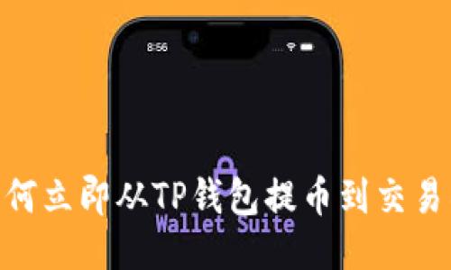 2025必看！如何立即从TP钱包提币到交易所的详细教程