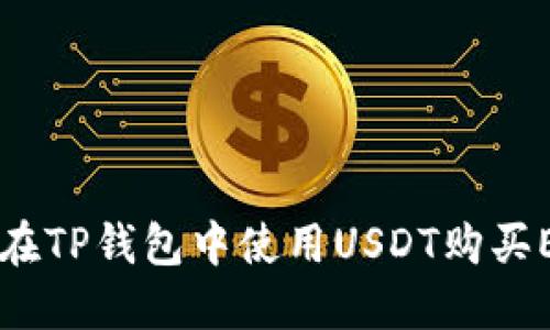 立即掌握如何在TP钱包中使用USDT购买ETH的完整指南