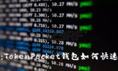 2025必看：TokenPocket钱包如何快速赚取收益？