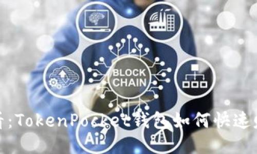 2025必看：TokenPocket钱包如何快速赚取收益？