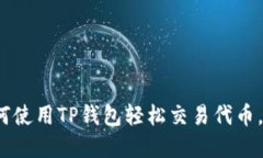 2025必看：如何使用TP钱包轻松交易代币，立即掌