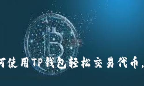 2025必看：如何使用TP钱包轻松交易代币，立即掌握技巧!