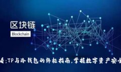2025必看：TP与冷钱包的终极指南，掌握数字资产