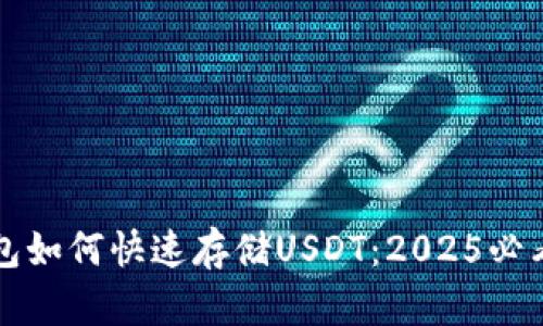 TP钱包如何快速存储USDT：2025必看指南