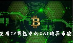 2025年必看！如何使用TP钱包中的DAI购买币安，立
