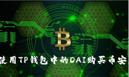 2025年必看！如何使用TP钱包中的DAI购买币安，立即上手操作教程