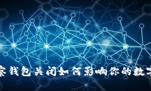 2025必看：TP钱包观察钱包关闭如何影响你的数字资产安全？立即了解！