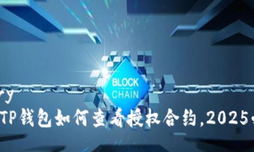 dictionary
立即了解TP钱包如何查看授权合约，2025必看指南！