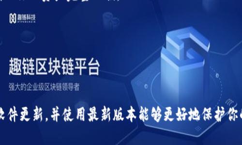 由于TP钱包（TokenPocket Wallet）是一个不断更新和发展的数字钱包，因此在某些情况下用户可能希望切换回之前的老版本。尽管具体的步骤可能会因操作系统（如iOS或Android）以及TP钱包的版本不同而有所差异，但以下是一个通用的指南，帮助你完成这一操作。

### 步骤一：备份你的钱包
在进行任何版本切换之前，首先确保你已经备份了钱包中的重要信息，包括助记词和私钥。这是保证你的资产安全的第一步。例如，你可以将助记词纸质记录下来，或使用安全的密码管理软件进行存储。

### 步骤二：卸载当前版本
前往你的设备设置，找到TP钱包，选择“卸载”。在此过程中，请确保任何登录信息和钱包数据都已经备份，以免数据丢失。

### 步骤三：寻找老版本APK文件
老版本的TP钱包通常可以在一些 APK 下载网站找到，如 APKMirror、APKPure 等。在下载之前，请务必确保你选择可信赖的网站，以免下载到恶意软件。此外，你还需要确认你所下载的版本兼容你的设备及其操作系统。

### 步骤四：开启未知来源安装权限
下载APK文件后，你需要在设备设置中开启“未知来源”的安装权限，这样系统才能允许安装非官方市场下载的应用。通常可以通过进入“设置” - “安全性” - “未知来源”来找到这个选项。

### 步骤五：安装老版本TP钱包
找到你下载的APK文件，点击进行安装。安装完成后，打开应用并通过之前备份的助记词或私钥恢复你的钱包，确保你的资产完整无损。

### 注意事项
1. 切换到老版本可能会失去最新版本的功能和安全性，因此在操作之前，请三思而后行。
2. 不要将助记词和私钥泄露给任何人，保护好你的钱包安全。

通过以上步骤，你可以成功将TP钱包切换为老版本。但请记住，长期使用老版本可能会带来安全隐患，因此保持软件更新，并使用最新版本能够更好地保护你的数字资产。