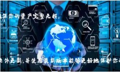 由于TP钱包（TokenPocket Wallet）是一个不断更新和发