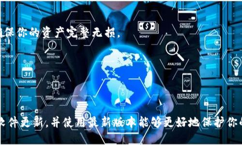 由于TP钱包（TokenPocket Wallet）是一个不断更新和发展的数字钱包，因此在某些情况下用户可能希望切换回之前的老版本。尽管具体的步骤可能会因操作系统（如iOS或Android）以及TP钱包的版本不同而有所差异，但以下是一个通用的指南，帮助你完成这一操作。

### 步骤一：备份你的钱包
在进行任何版本切换之前，首先确保你已经备份了钱包中的重要信息，包括助记词和私钥。这是保证你的资产安全的第一步。例如，你可以将助记词纸质记录下来，或使用安全的密码管理软件进行存储。

### 步骤二：卸载当前版本
前往你的设备设置，找到TP钱包，选择“卸载”。在此过程中，请确保任何登录信息和钱包数据都已经备份，以免数据丢失。

### 步骤三：寻找老版本APK文件
老版本的TP钱包通常可以在一些 APK 下载网站找到，如 APKMirror、APKPure 等。在下载之前，请务必确保你选择可信赖的网站，以免下载到恶意软件。此外，你还需要确认你所下载的版本兼容你的设备及其操作系统。

### 步骤四：开启未知来源安装权限
下载APK文件后，你需要在设备设置中开启“未知来源”的安装权限，这样系统才能允许安装非官方市场下载的应用。通常可以通过进入“设置” - “安全性” - “未知来源”来找到这个选项。

### 步骤五：安装老版本TP钱包
找到你下载的APK文件，点击进行安装。安装完成后，打开应用并通过之前备份的助记词或私钥恢复你的钱包，确保你的资产完整无损。

### 注意事项
1. 切换到老版本可能会失去最新版本的功能和安全性，因此在操作之前，请三思而后行。
2. 不要将助记词和私钥泄露给任何人，保护好你的钱包安全。

通过以上步骤，你可以成功将TP钱包切换为老版本。但请记住，长期使用老版本可能会带来安全隐患，因此保持软件更新，并使用最新版本能够更好地保护你的数字资产。