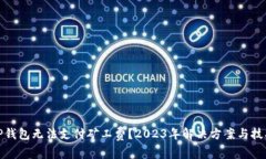 TP钱包无法支付矿工费？2023年解决方案与技巧