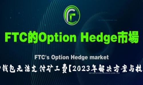 TP钱包无法支付矿工费？2023年解决方案与技巧