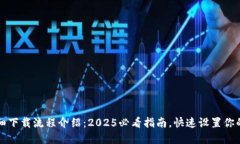 TP钱包详细下载流程介绍：2025必看指南，快速设
