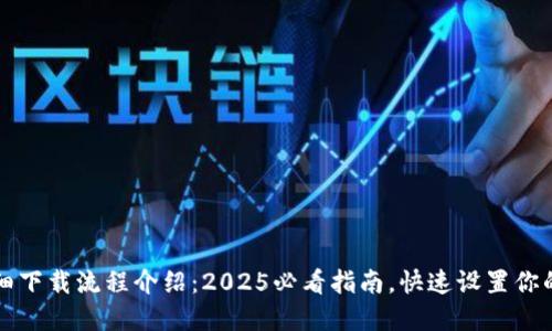TP钱包详细下载流程介绍：2025必看指南，快速设置你的数字资产